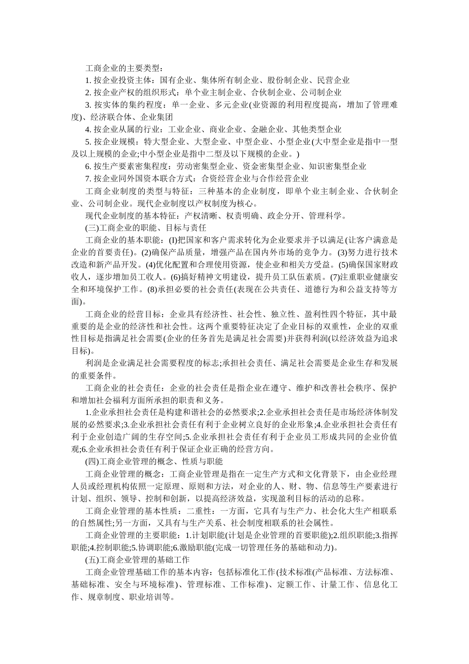 XXXX初级经济师工商管理重点难点讲义读书笔记_第2页