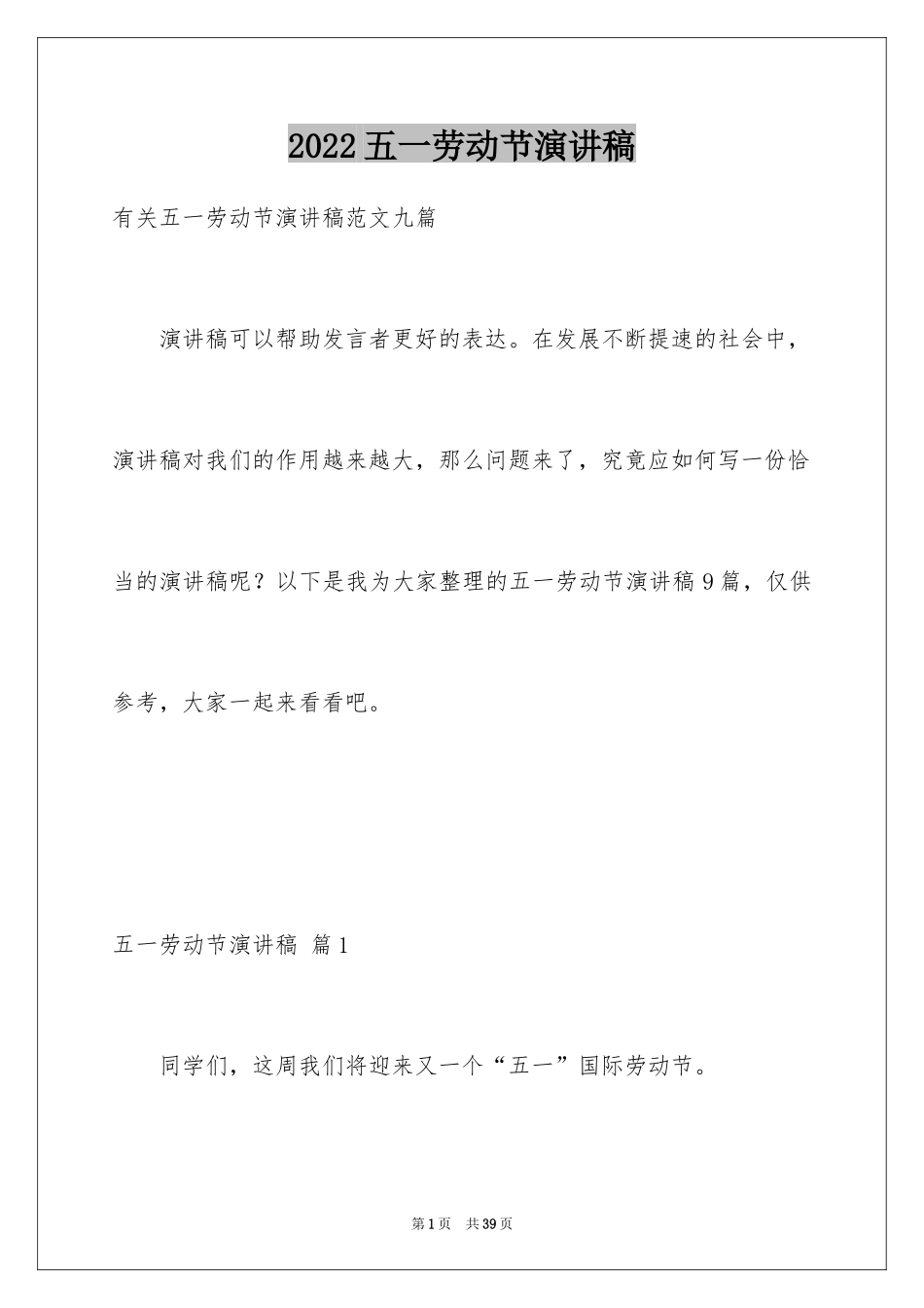 2024五一劳动节演讲稿_1046_第1页