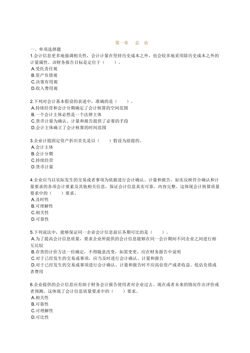 XXXX会计实务_练习_0101_第1页
