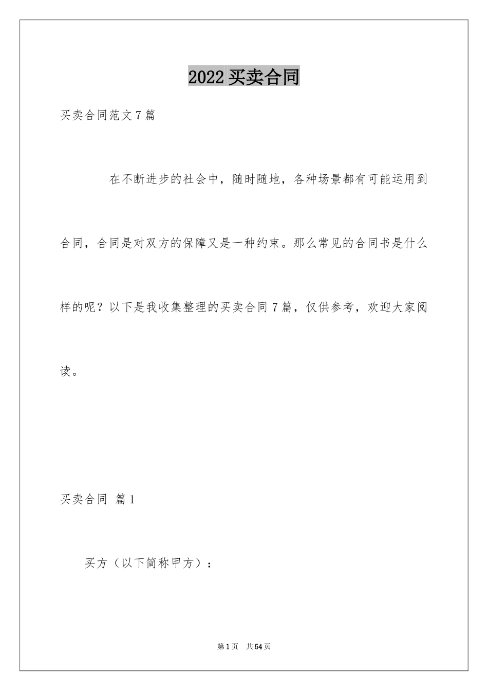 2024买卖合同_1321_第1页