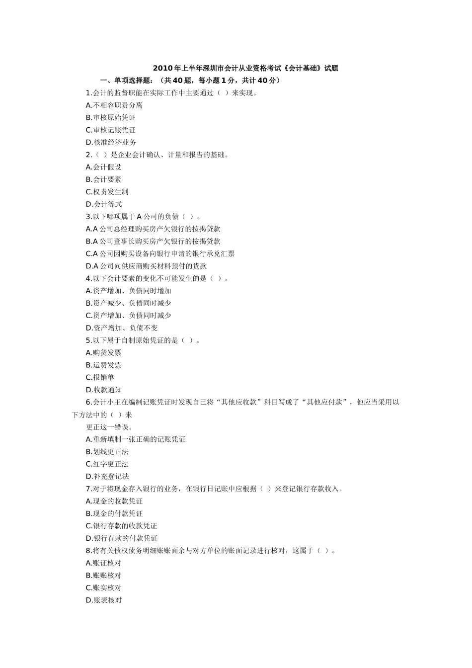 XXXX年上半年深圳市会计从业资格考试_第1页