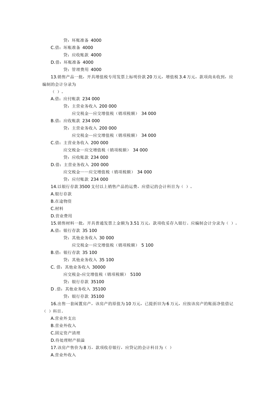 XXXX年上半年深圳市会计从业资格考试_第3页