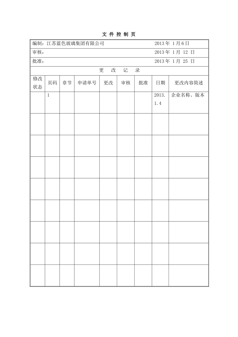 XXXX年2月10日质量手册修改_第2页
