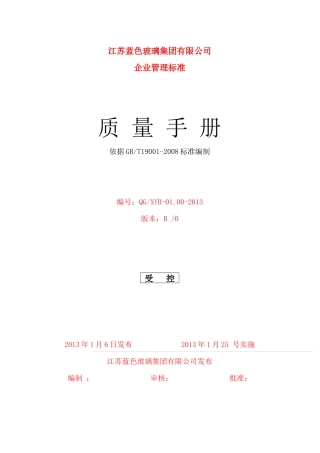 XXXX年2月10日质量手册修改