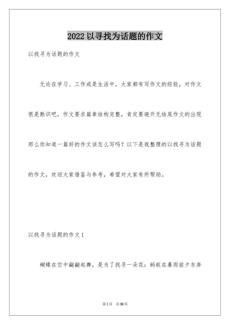 2024以寻找为话题的作文_第1页