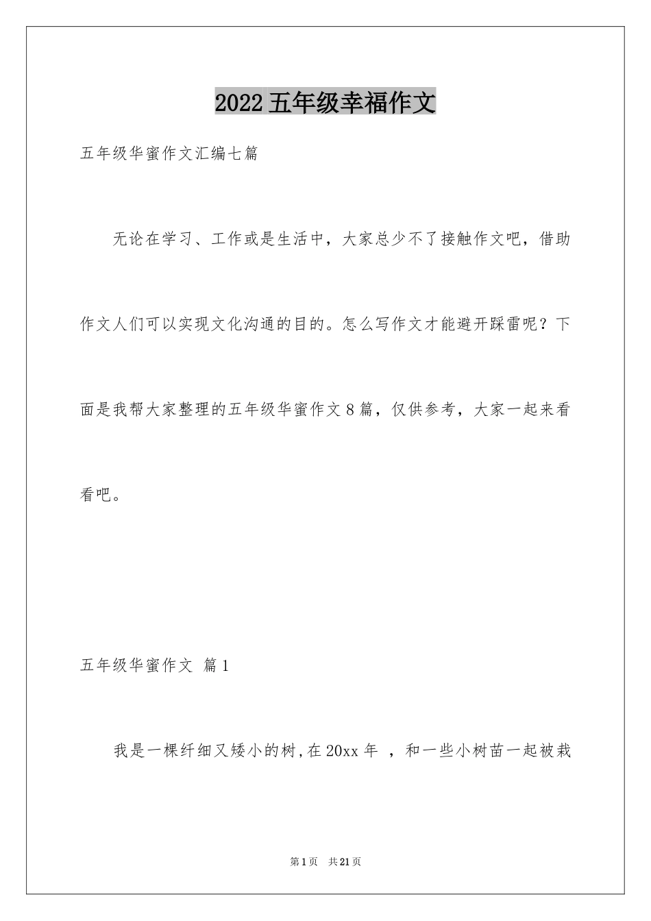 2024五年级幸福作文_4_第1页