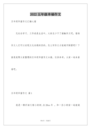 2024五年级幸福作文_4