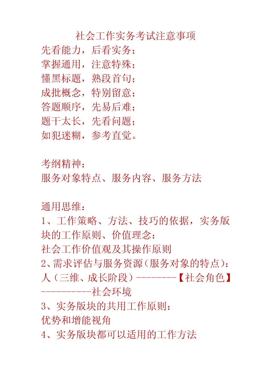 助理社工师考试重点(社会工作实务含例题) _第1页