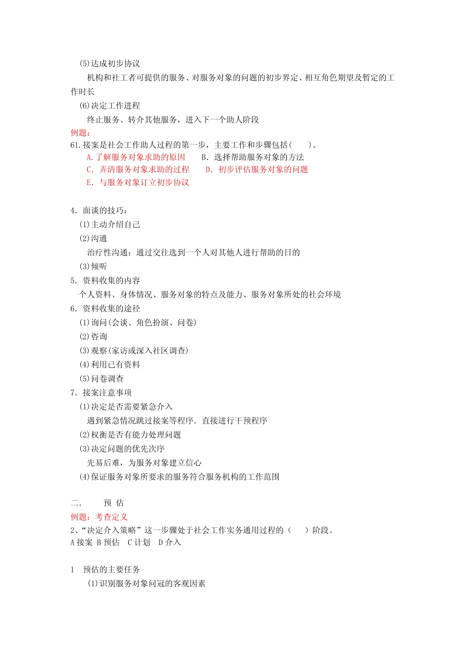 助理社工师考试重点(社会工作实务含例题) _第3页