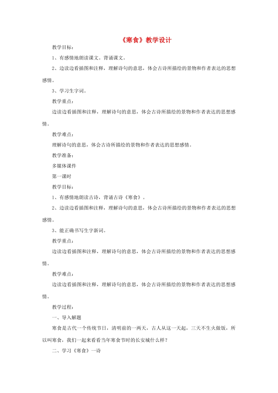 三年级语文下册 第六单元 21《古诗二首》寒食教案2 语文版-语文版小学三年级下册语文教案_第1页