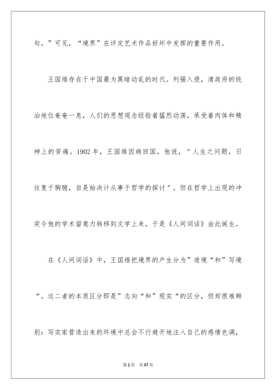 2024《人间词话》读书笔记_2_第2页