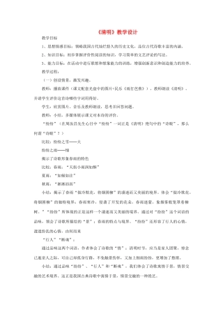 三年级语文下册 第六单元 21《古诗二首》清明教案1 语文版-语文版小学三年级下册语文教案