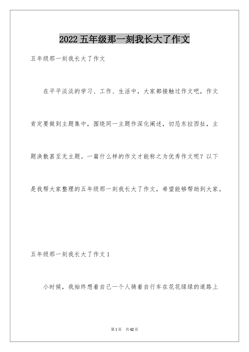 2024五年级那一刻我长大了作文_第1页