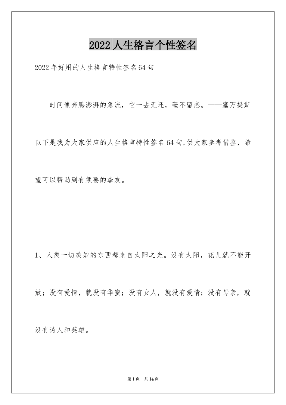 2024人生格言个性签名_第1页