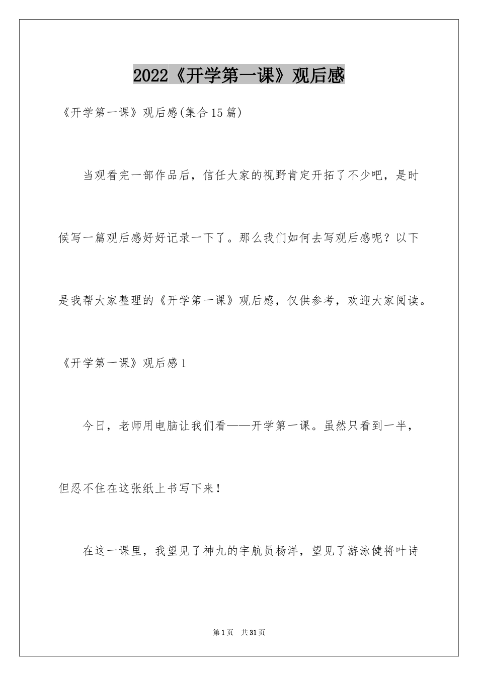 2024《开学第一课》观后感_327_第1页