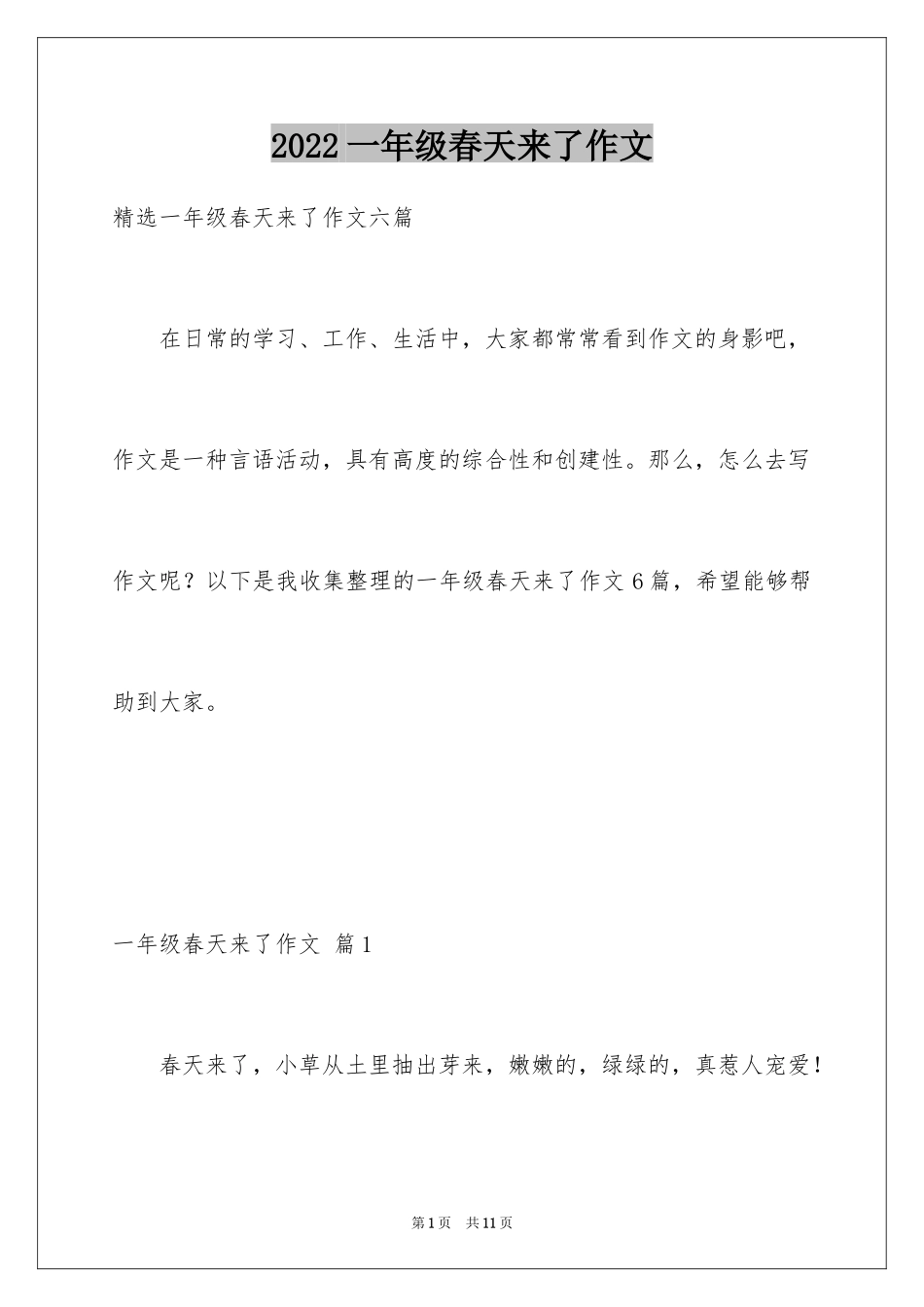 2024一年级春天来了作文_15_第1页