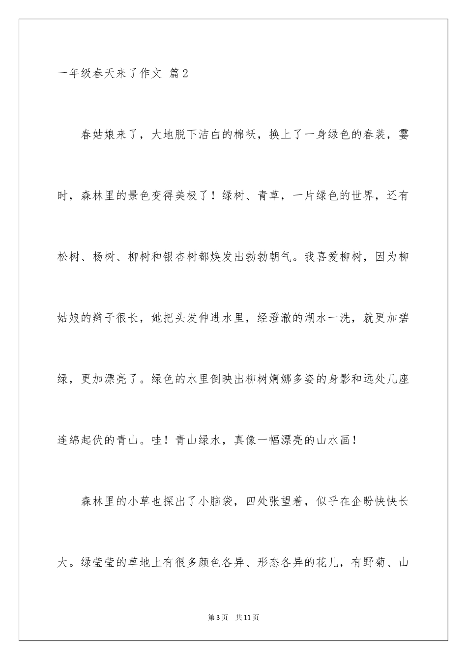 2024一年级春天来了作文_15_第3页