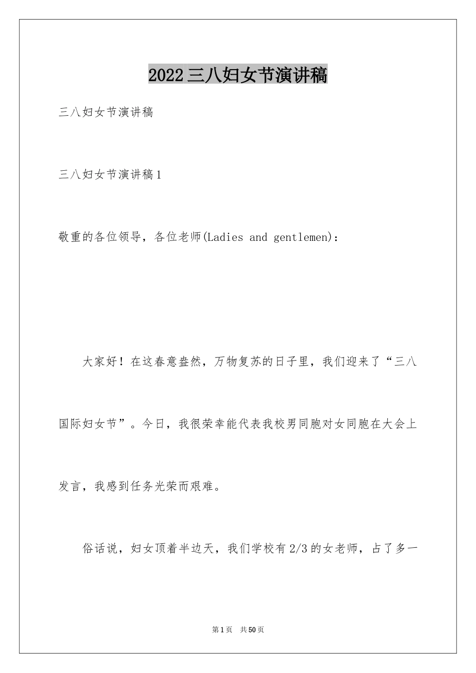 2024三八妇女节演讲稿_1193_第1页