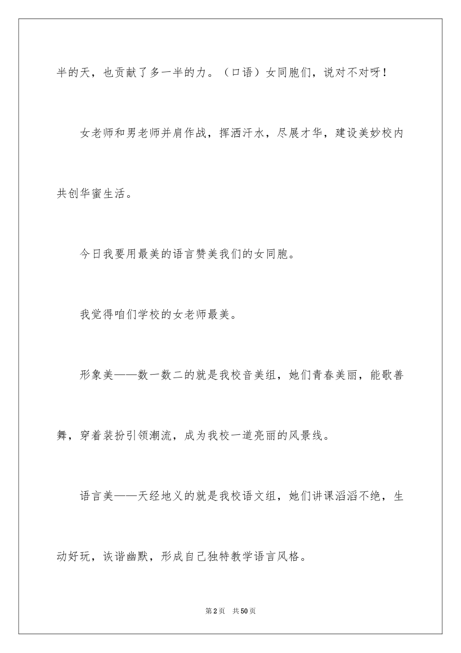 2024三八妇女节演讲稿_1193_第2页