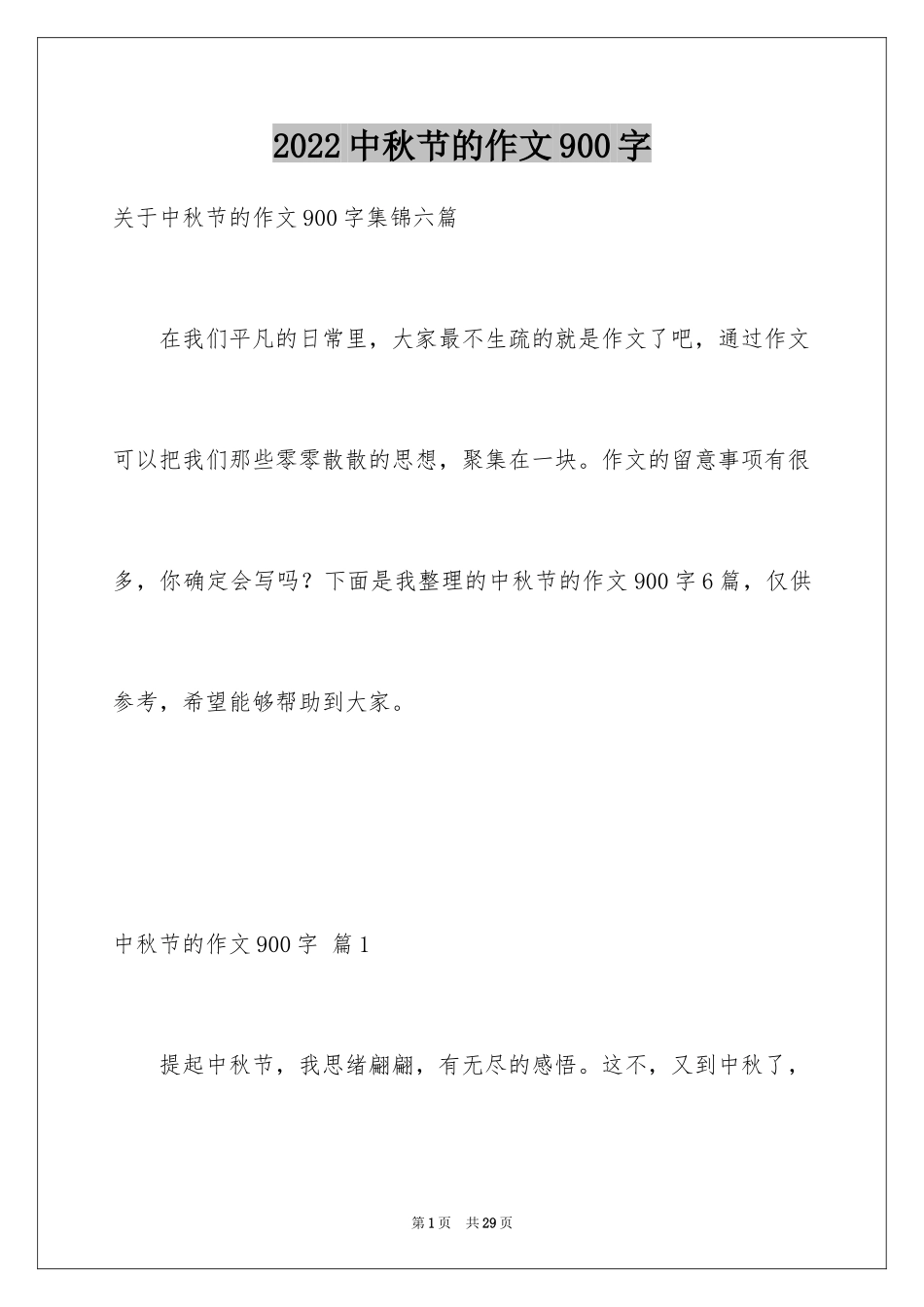2024中秋节的作文900字_第1页
