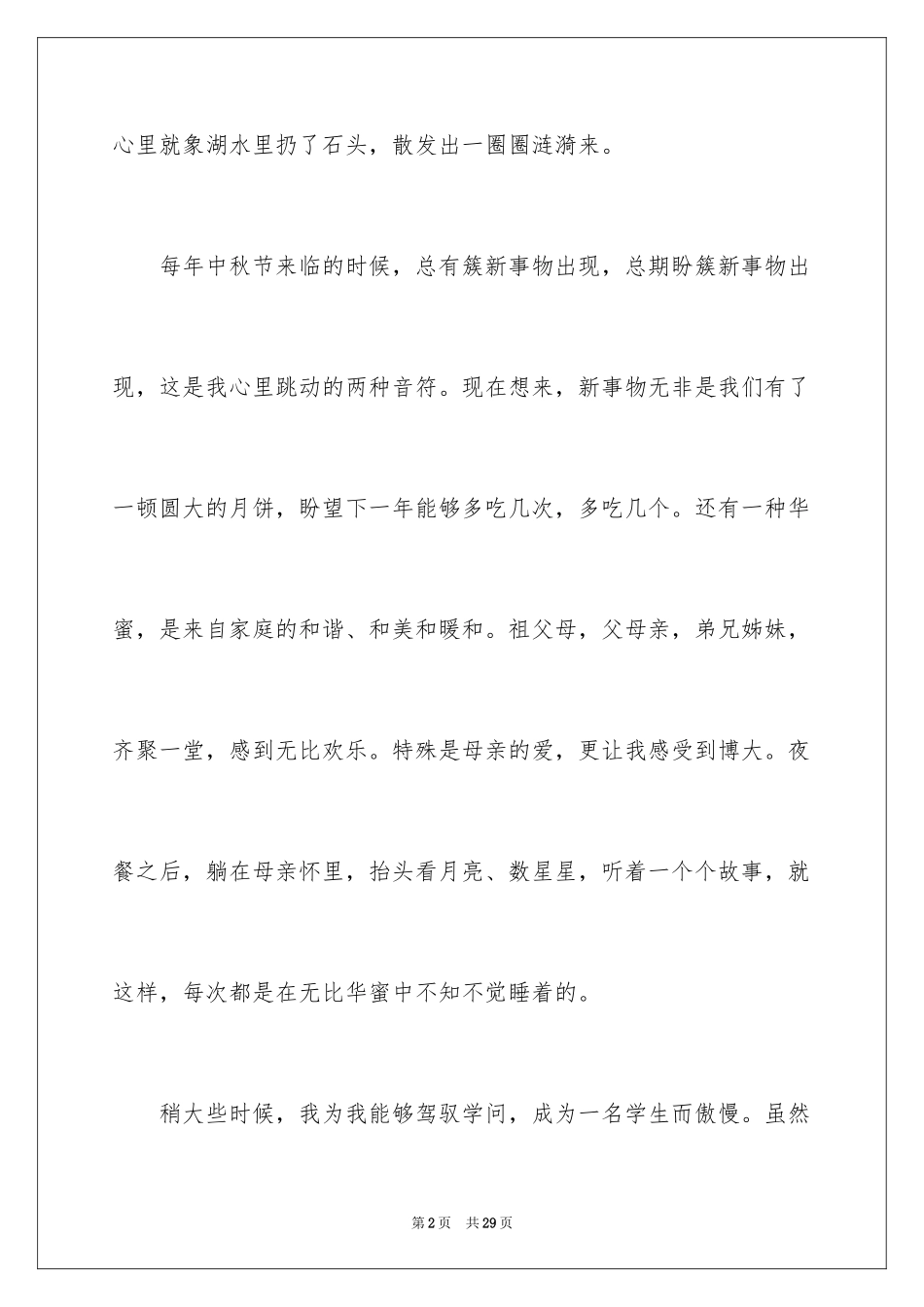 2024中秋节的作文900字_第2页