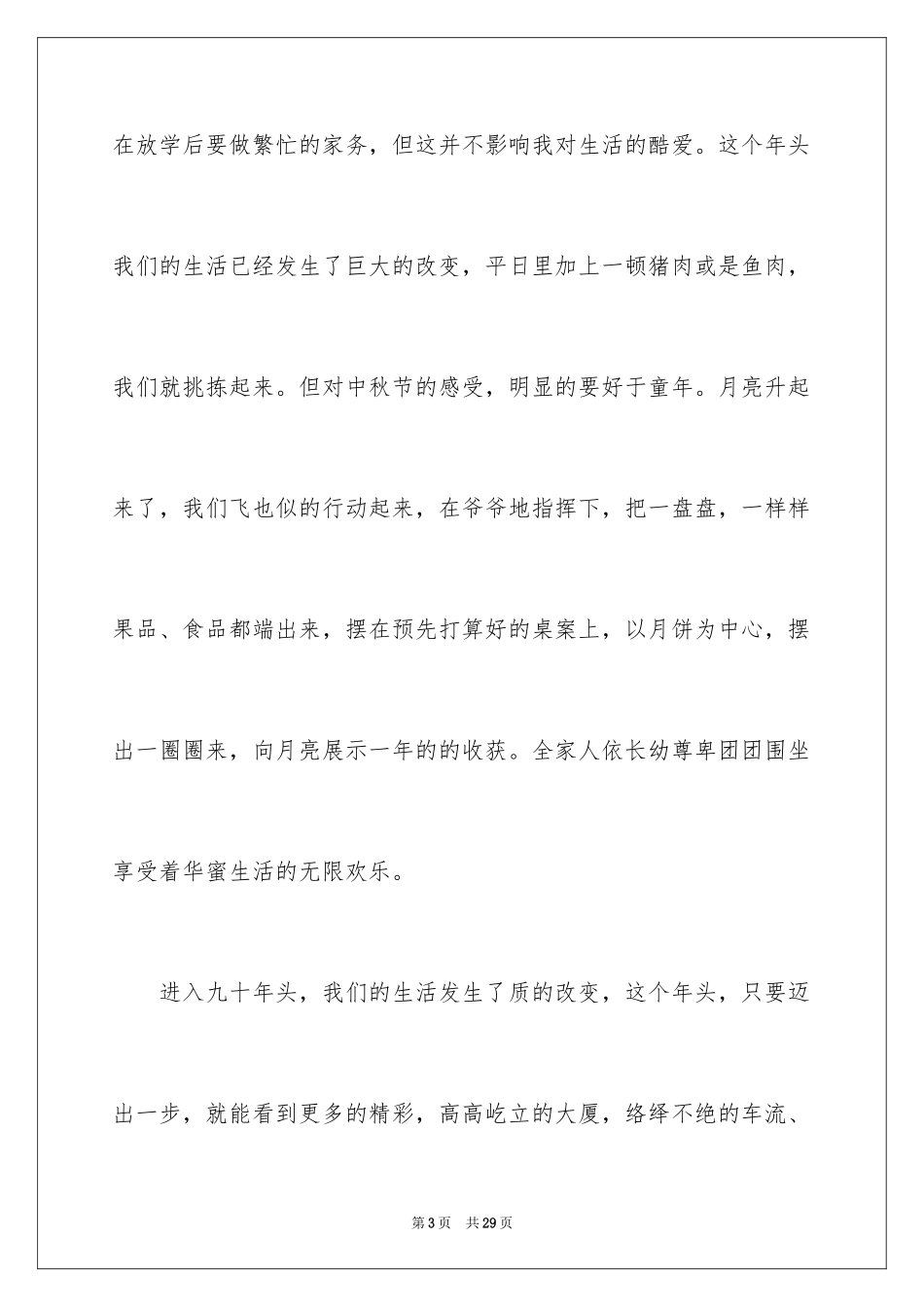 2024中秋节的作文900字_第3页