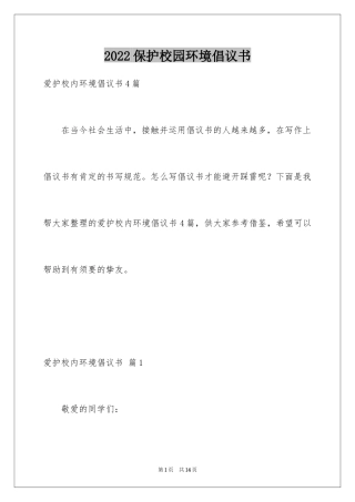 2024保护校园环境倡议书_36