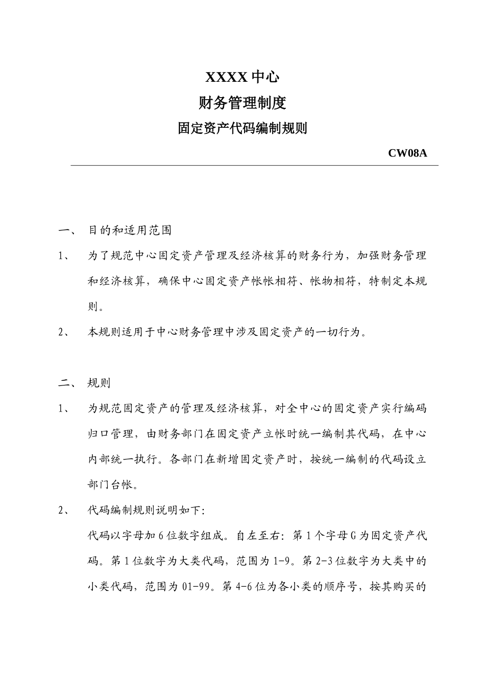 XXXX中心固定资产代码adu_第1页
