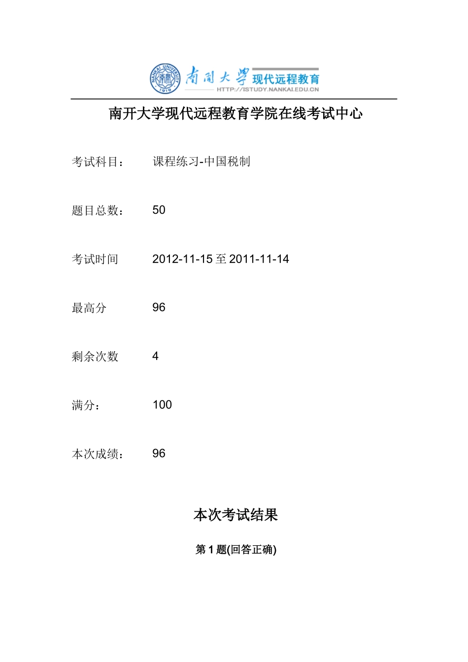 XXXX中国税制南开大学在线作业_第1页