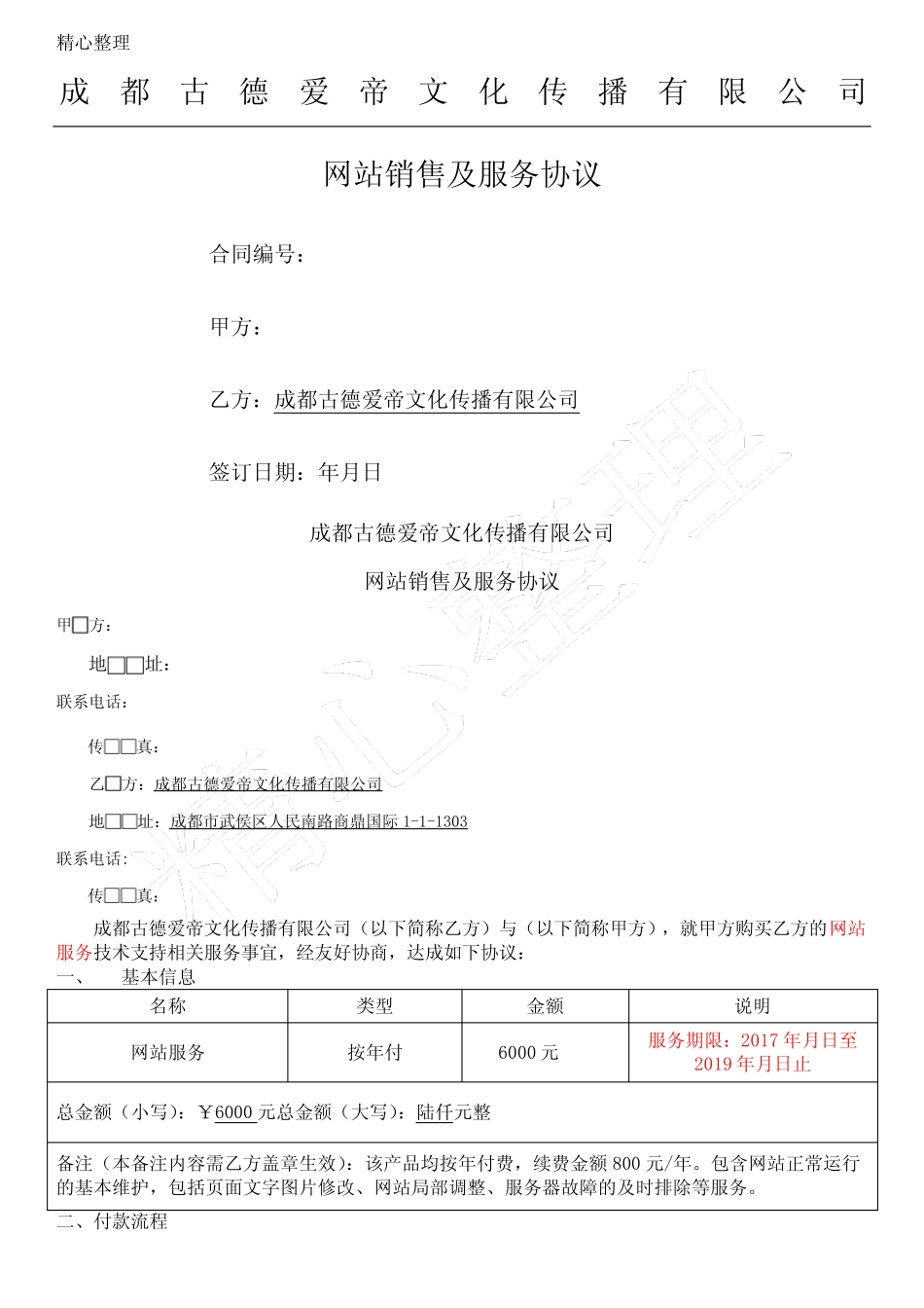 (word完整版)网站维护协议模板合同_第1页