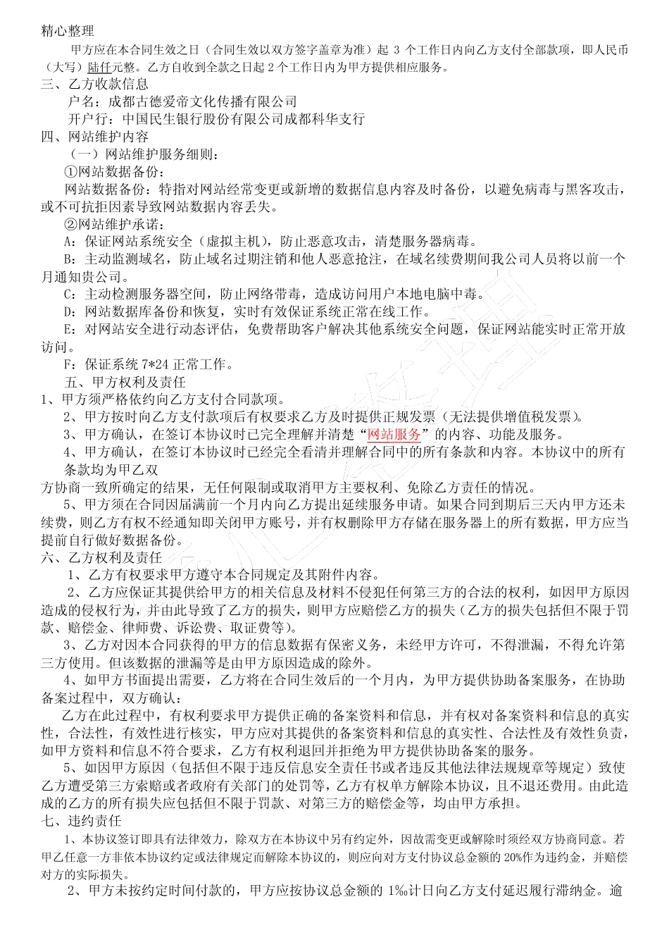 (word完整版)网站维护协议模板合同_第2页