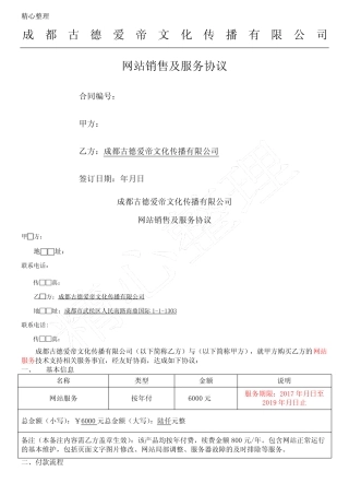 (word完整版)网站维护协议模板合同