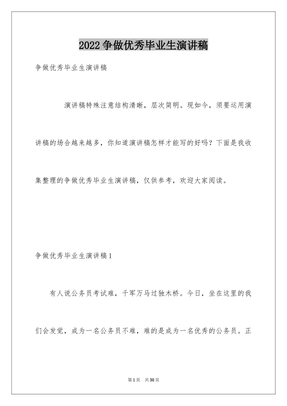 2024争做优秀毕业生演讲稿_5_第1页