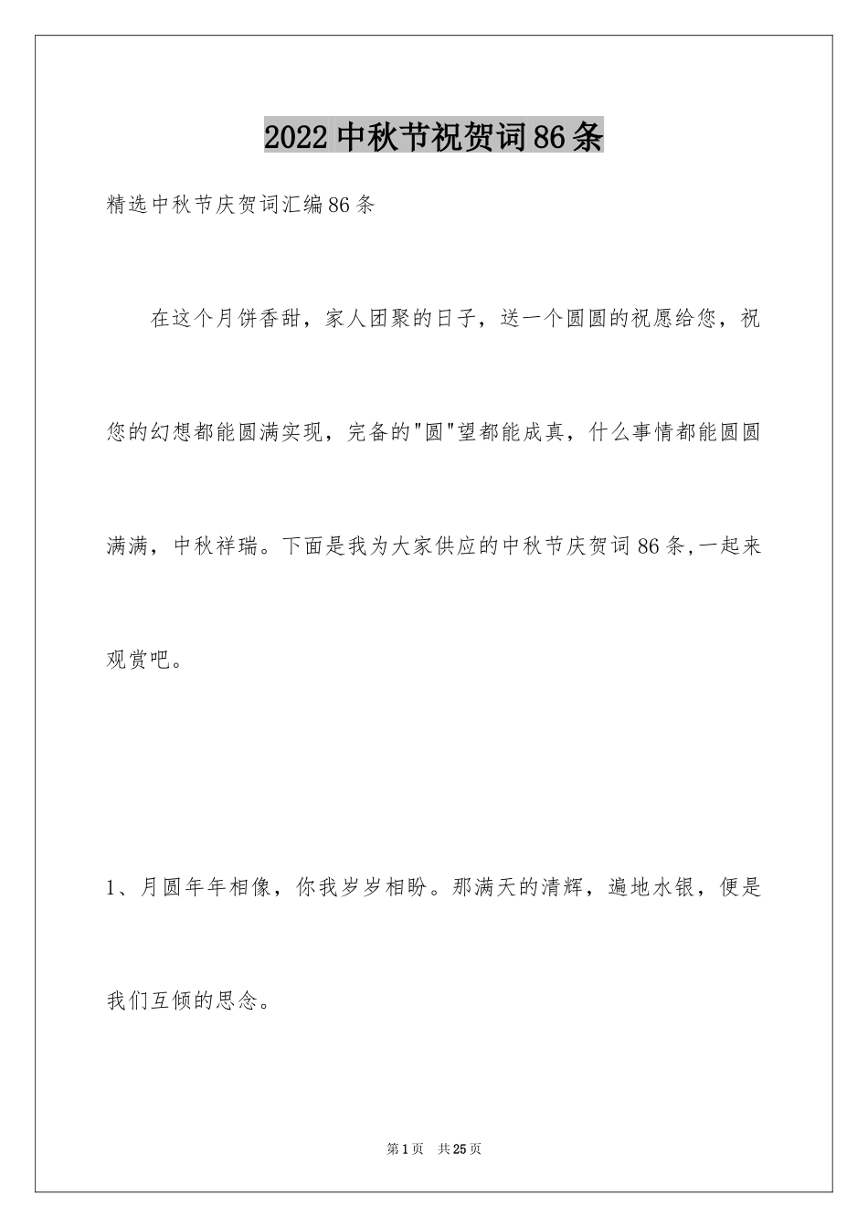 2024中秋节祝贺词86条_2_第1页