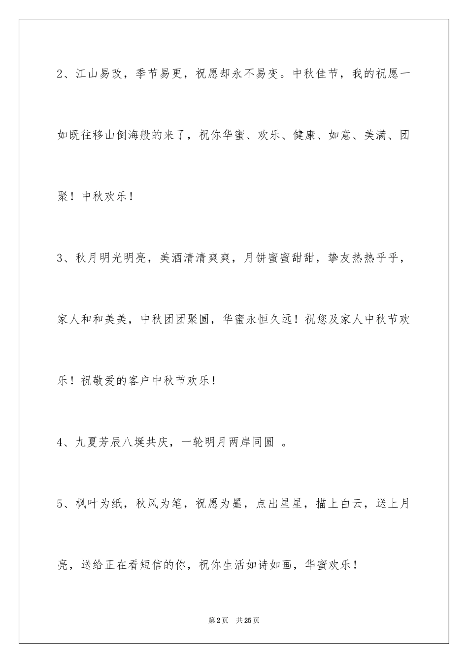 2024中秋节祝贺词86条_2_第2页