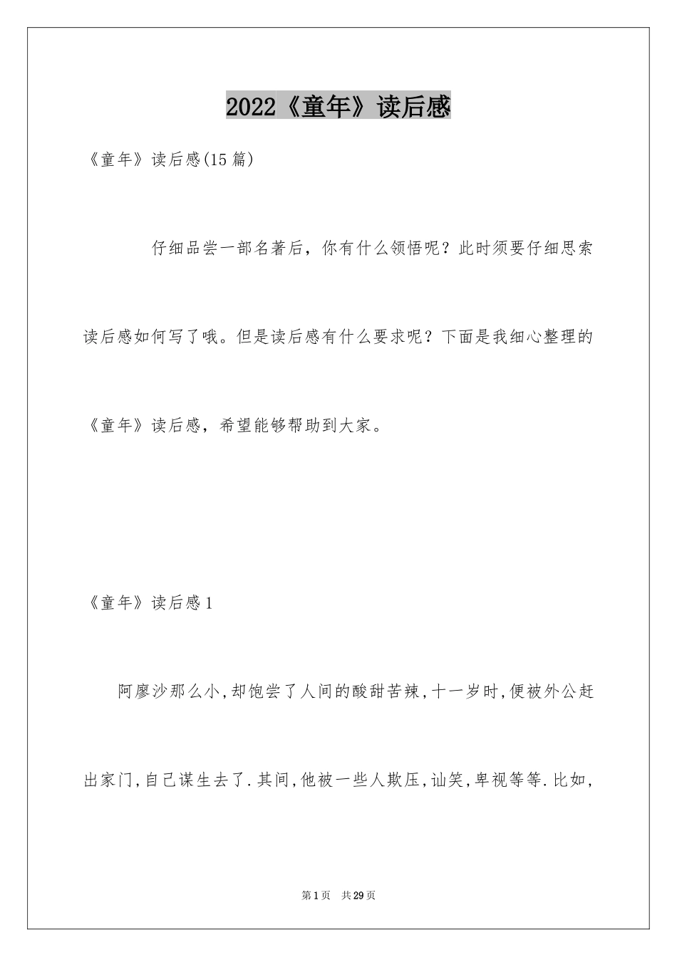 2024《童年》读后感_42_第1页