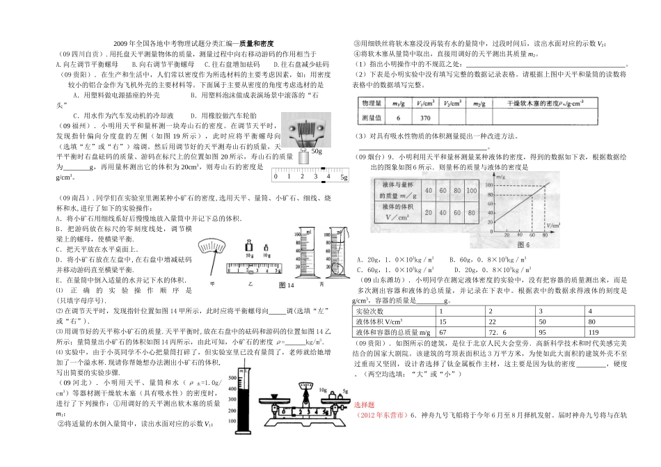 XXXX-X年质量密度中考题汇编_第1页