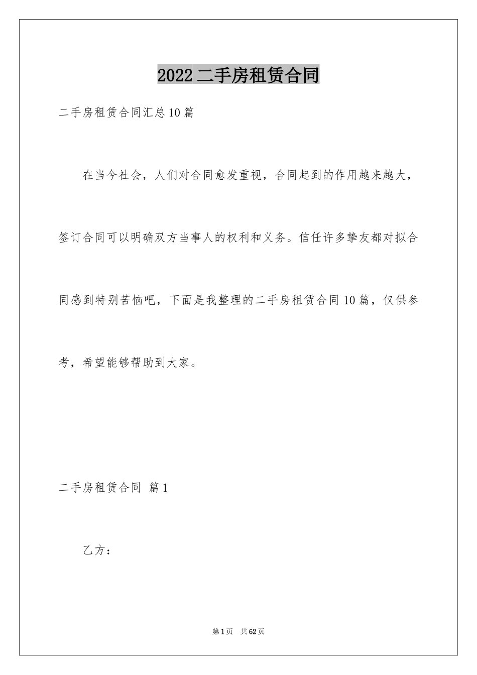 2024二手房租赁合同_30_第1页