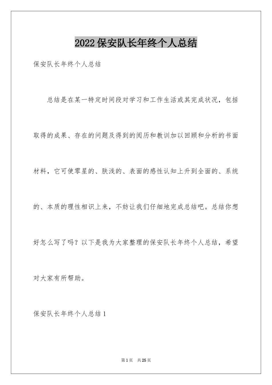 2024保安队长年终个人总结_第1页
