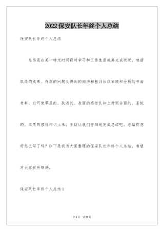 2024保安队长年终个人总结