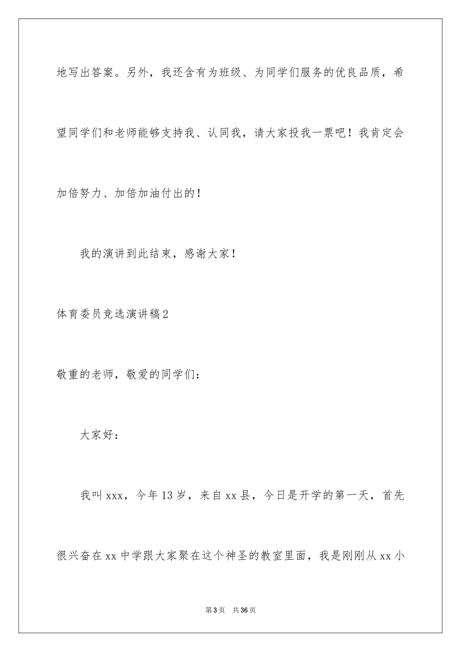 2024体育委员竞选演讲稿_6_第3页