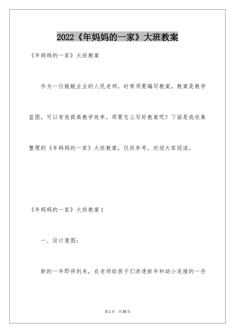 2024《年妈妈的一家》大班教案_1_第1页