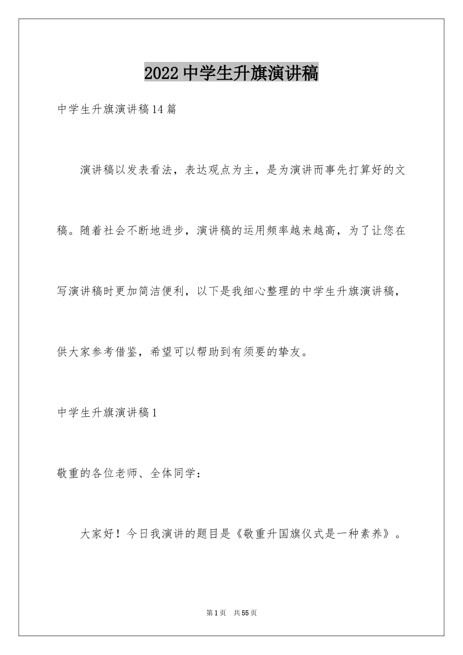 2024中学生升旗演讲稿_第1页