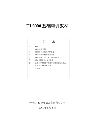 TL9000基础培训教材