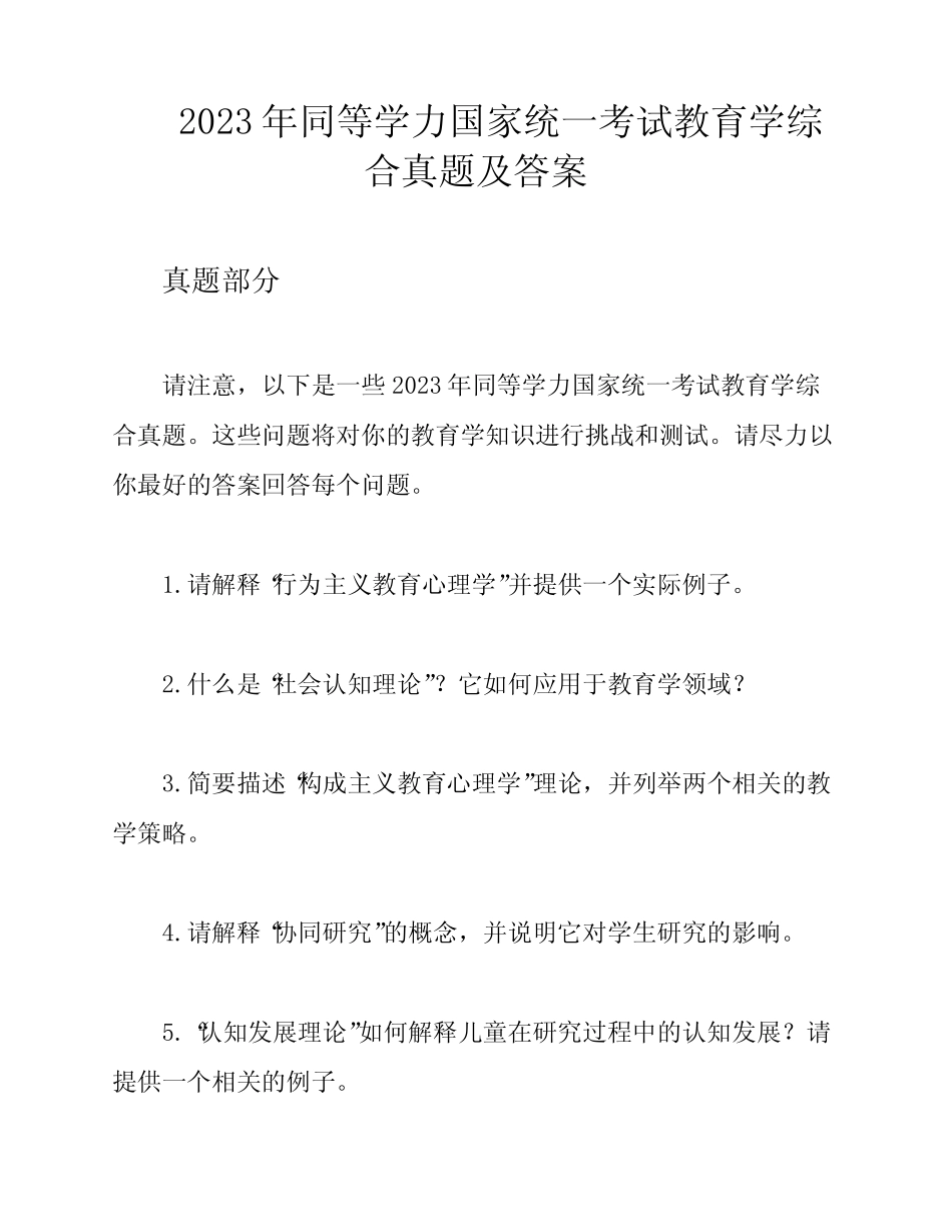 2023年同等学力国家统一考试教育学综合真题及答案 _第1页