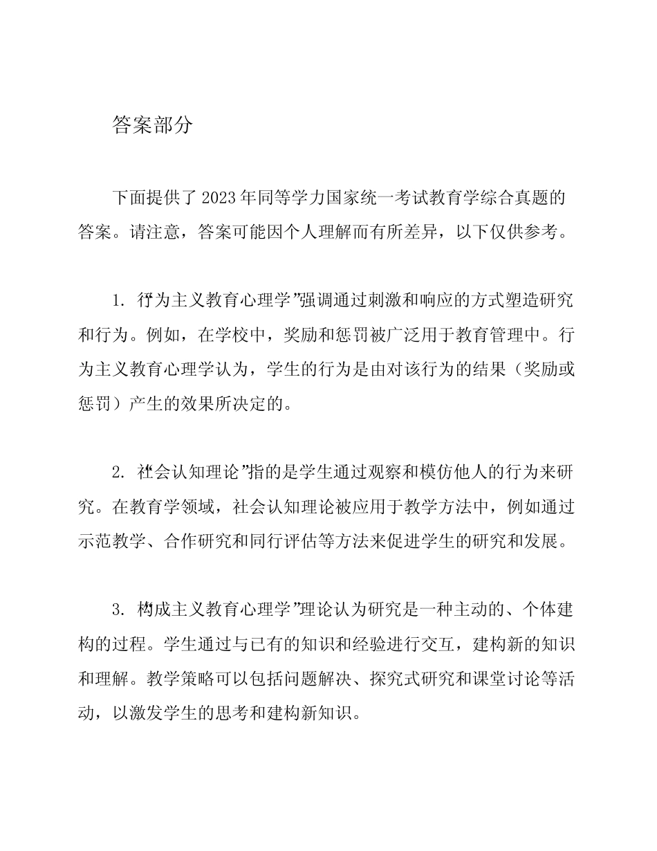 2023年同等学力国家统一考试教育学综合真题及答案 _第2页