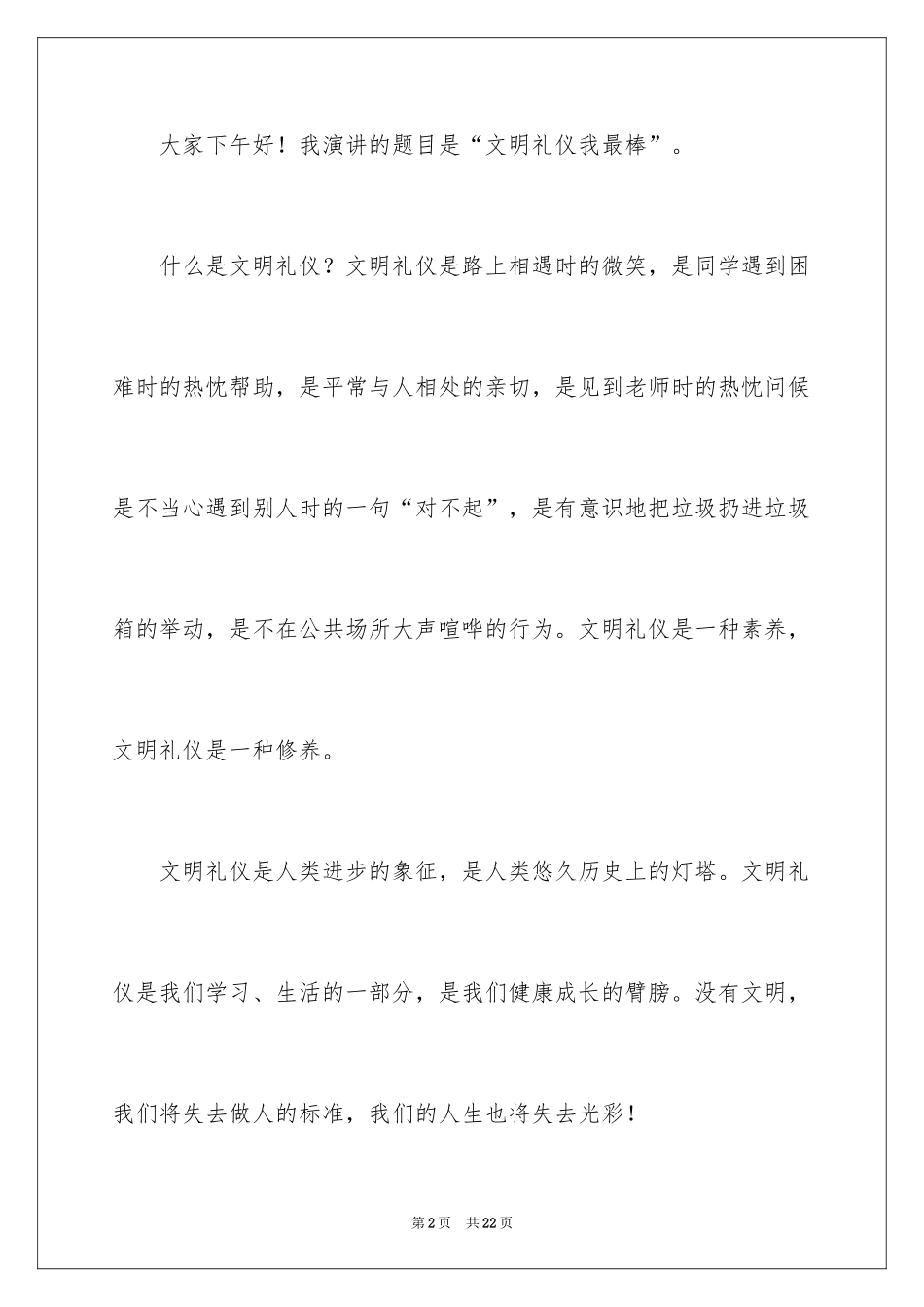 2024争做文明小学生演讲稿_32_第2页