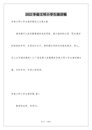 2024争做文明小学生演讲稿_32