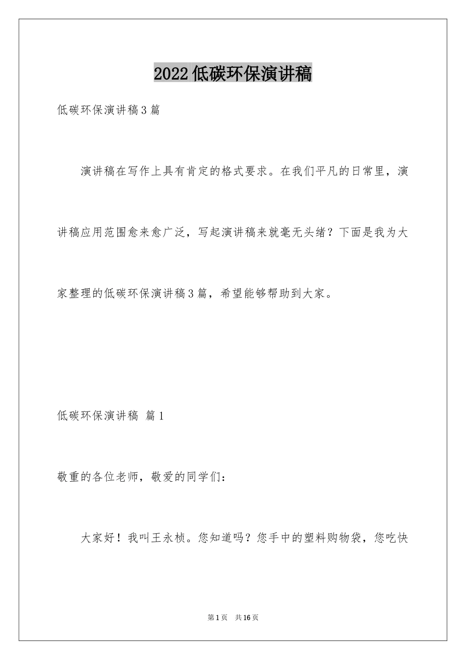 2024低碳环保演讲稿_75_第1页