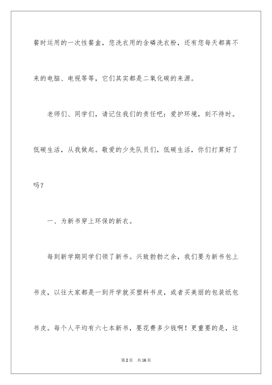 2024低碳环保演讲稿_75_第2页
